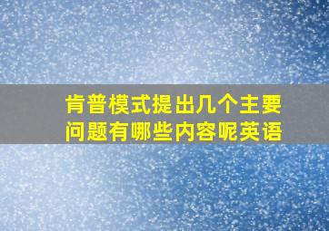 肯普模式提出几个主要问题有哪些内容呢英语