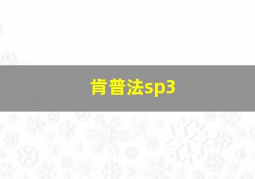 肯普法sp3