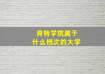 肯特学院属于什么档次的大学