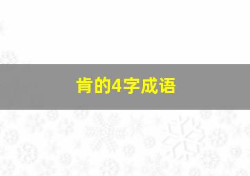 肯的4字成语