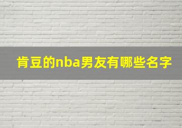 肯豆的nba男友有哪些名字