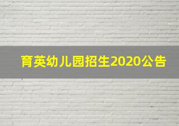 育英幼儿园招生2020公告