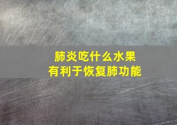 肺炎吃什么水果有利于恢复肺功能