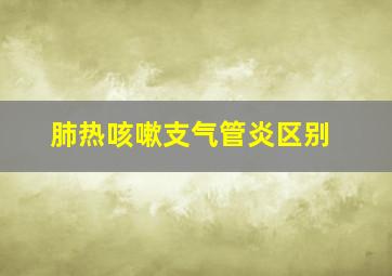 肺热咳嗽支气管炎区别