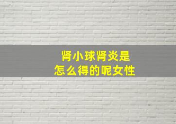 肾小球肾炎是怎么得的呢女性