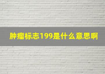 肿瘤标志199是什么意思啊