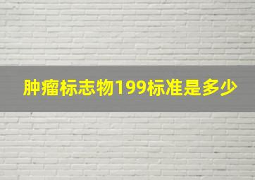 肿瘤标志物199标准是多少