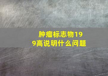 肿瘤标志物199高说明什么问题