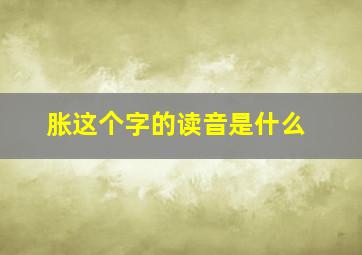 胀这个字的读音是什么