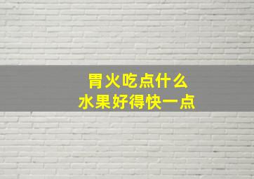 胃火吃点什么水果好得快一点