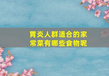 胃炎人群适合的家常菜有哪些食物呢