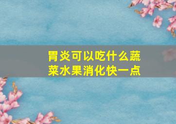 胃炎可以吃什么蔬菜水果消化快一点