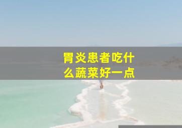 胃炎患者吃什么蔬菜好一点