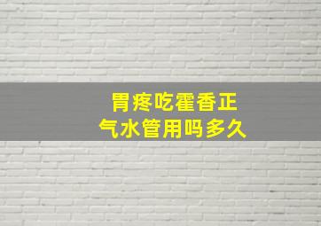 胃疼吃霍香正气水管用吗多久