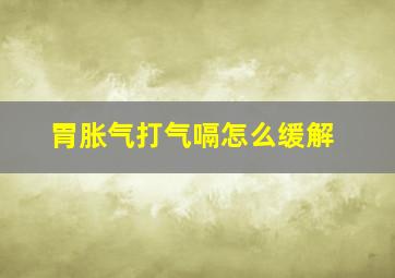 胃胀气打气嗝怎么缓解