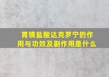 胃镜盐酸达克罗宁的作用与功效及副作用是什么