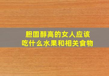 胆固醇高的女人应该吃什么水果和相关食物