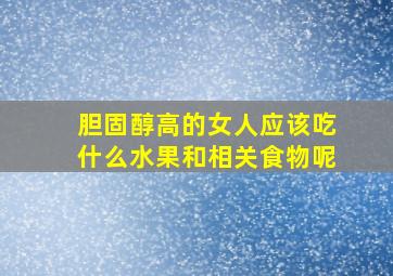 胆固醇高的女人应该吃什么水果和相关食物呢