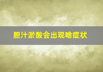 胆汁淤酸会出现啥症状