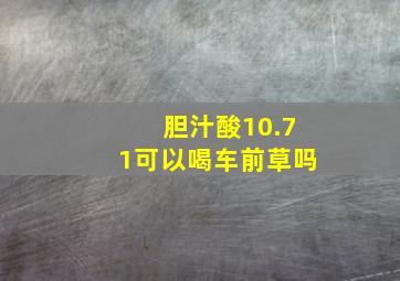 胆汁酸10.71可以喝车前草吗