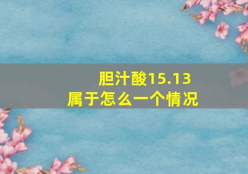 胆汁酸15.13属于怎么一个情况