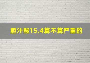 胆汁酸15.4算不算严重的