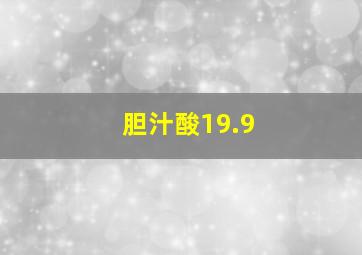 胆汁酸19.9