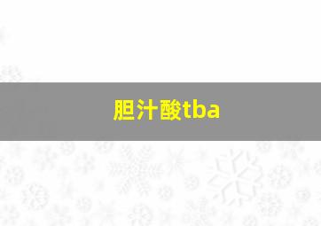 胆汁酸tba