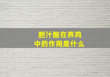 胆汁酸在养鸡中的作用是什么