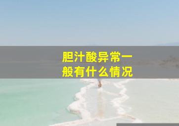 胆汁酸异常一般有什么情况