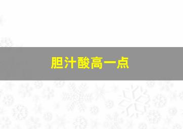 胆汁酸高一点