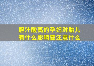 胆汁酸高的孕妇对胎儿有什么影响要注意什么