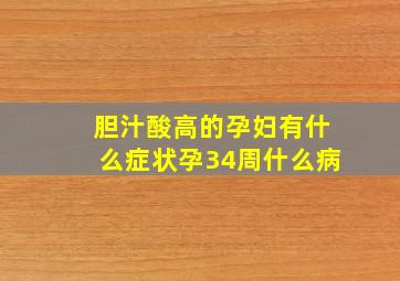 胆汁酸高的孕妇有什么症状孕34周什么病