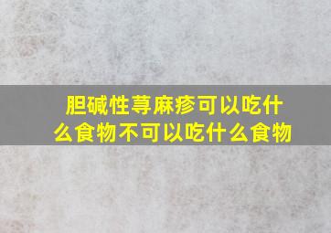 胆碱性荨麻疹可以吃什么食物不可以吃什么食物