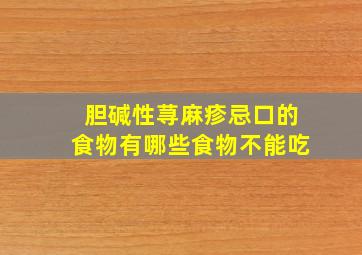 胆碱性荨麻疹忌口的食物有哪些食物不能吃