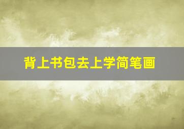 背上书包去上学简笔画