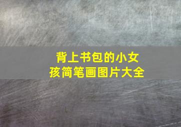 背上书包的小女孩简笔画图片大全