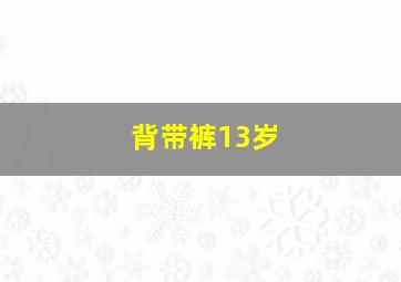 背带裤13岁