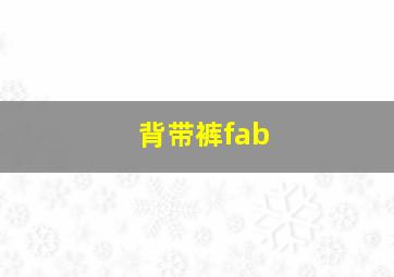 背带裤fab