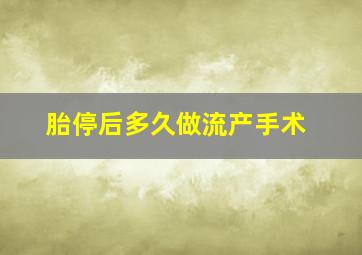 胎停后多久做流产手术