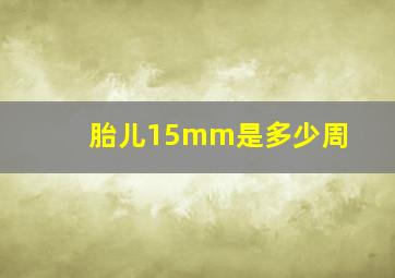 胎儿15mm是多少周