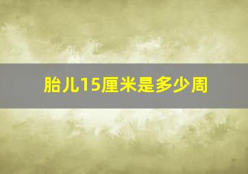 胎儿15厘米是多少周