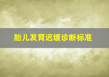 胎儿发育迟缓诊断标准