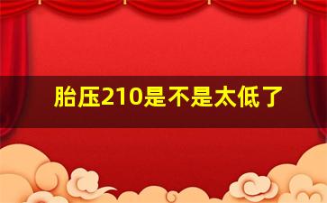 胎压210是不是太低了