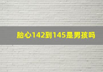 胎心142到145是男孩吗