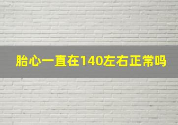 胎心一直在140左右正常吗