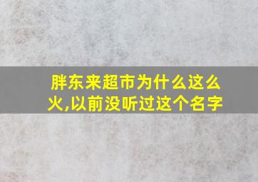 胖东来超市为什么这么火,以前没听过这个名字