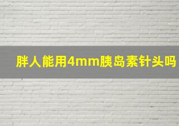 胖人能用4mm胰岛素针头吗