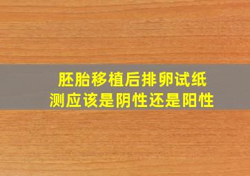 胚胎移植后排卵试纸测应该是阴性还是阳性