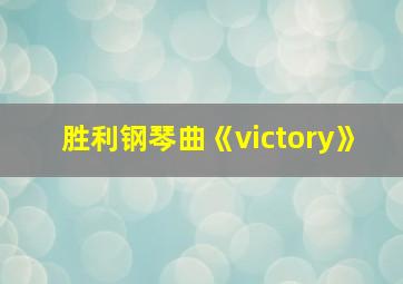 胜利钢琴曲《victory》